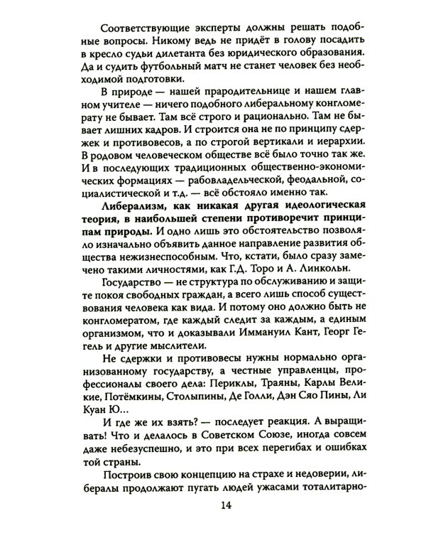 Дюжина гвоздей в крышку гроба либерализма