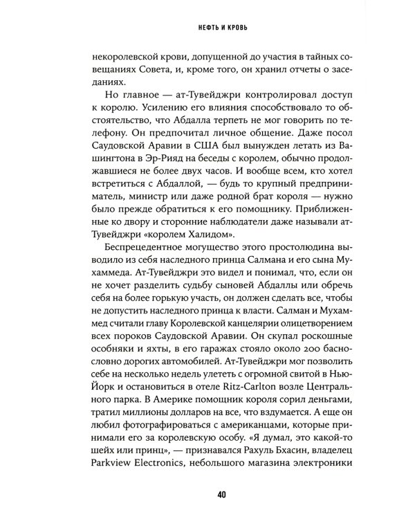 Нефть и кровь: Беспощадная борьба наследного принца Саудовской Аравии за мировое господство