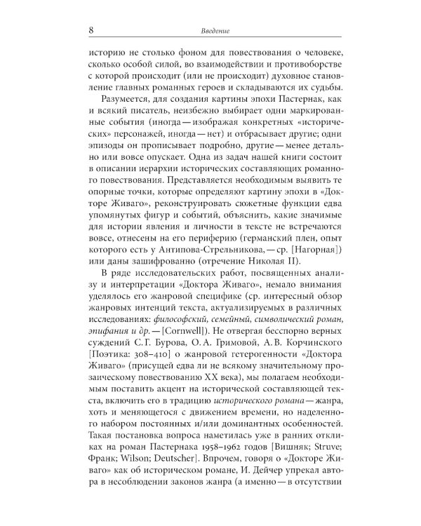 «Доктор Живаго» как исторический роман