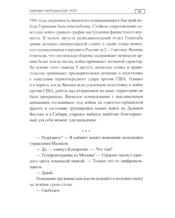 Тайники партизанских троп: роман