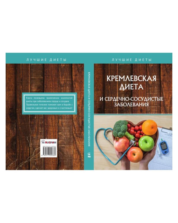 Кремлевская диета и сердечно-сосудистые заболевания
