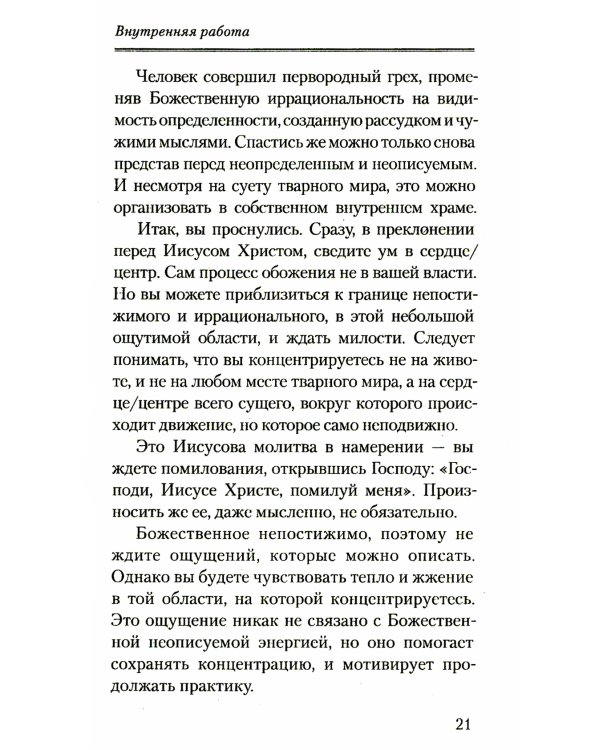 Исихазм и Система Романова. Единство духовного и физического развития