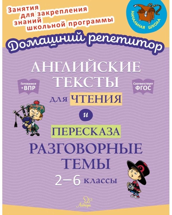 Английские тексты для чтения и пересказа. Разговорные темы 2-6 классы