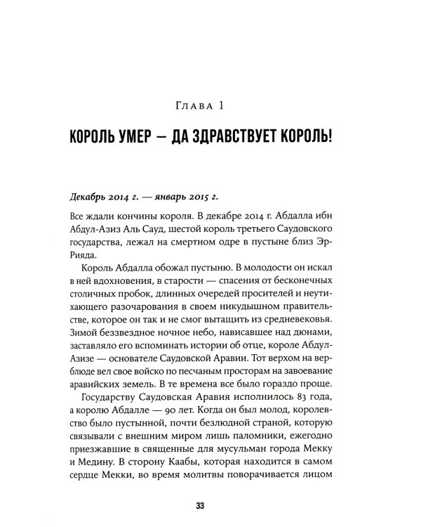 Нефть и кровь: Беспощадная борьба наследного принца Саудовской Аравии за мировое господство