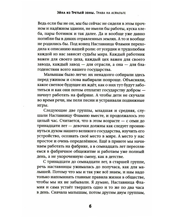 Эйна из Третьей зоны. Трава на асфальте: роман