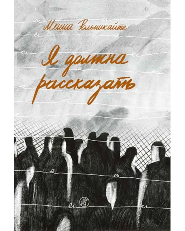 Я должна рассказать