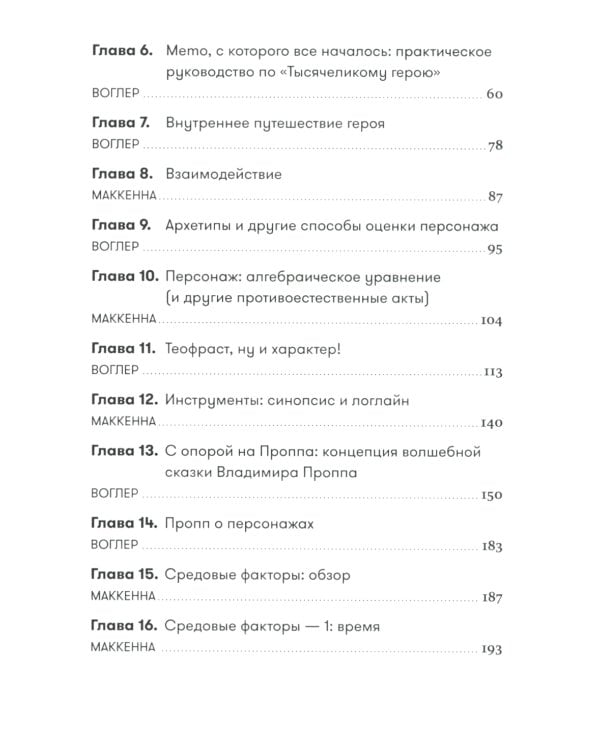 Memo: Секреты создания структуры и персонажей в сценарии (обл.)