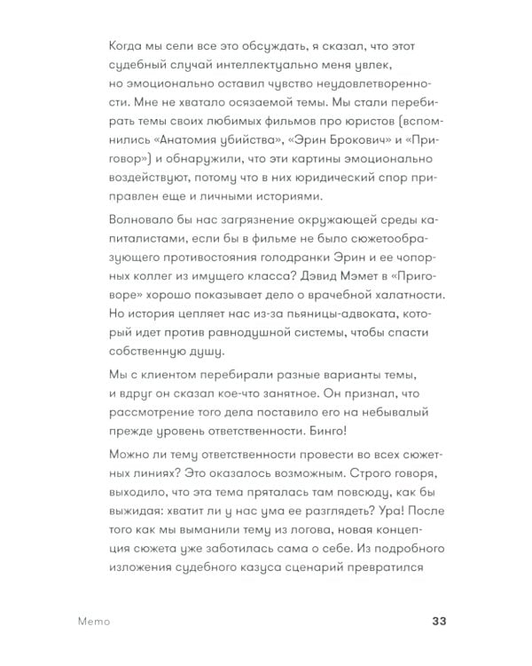 Memo: Секреты создания структуры и персонажей в сценарии (обл.)