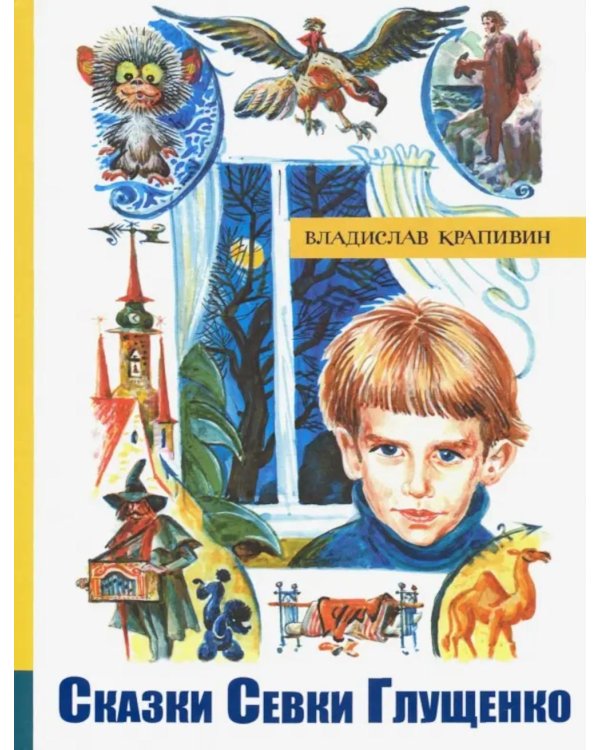 Сказки Севки Глущенко: повесть