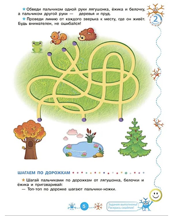 Речевой нейротренажер. Для детей 3-4 лет