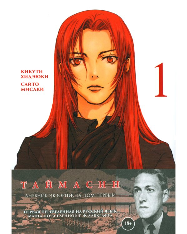 Таймасин. Дневник экзорциста. Т. 1
