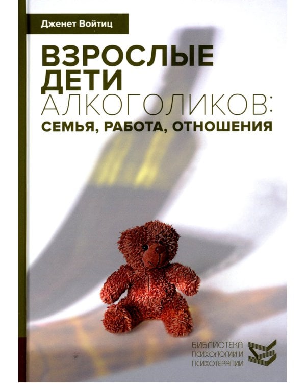 Взрослые дети алкоголиков; Созависимость глазами системного терапевта (комплект из 2-х книг)