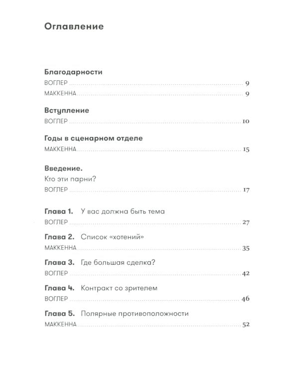 Memo: Секреты создания структуры и персонажей в сценарии (обл.)