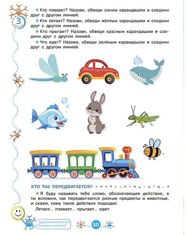 Речевой нейротренажер. Для детей 3-4 лет