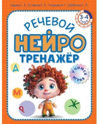 Речевой нейротренажер. Для детей 3-4 лет