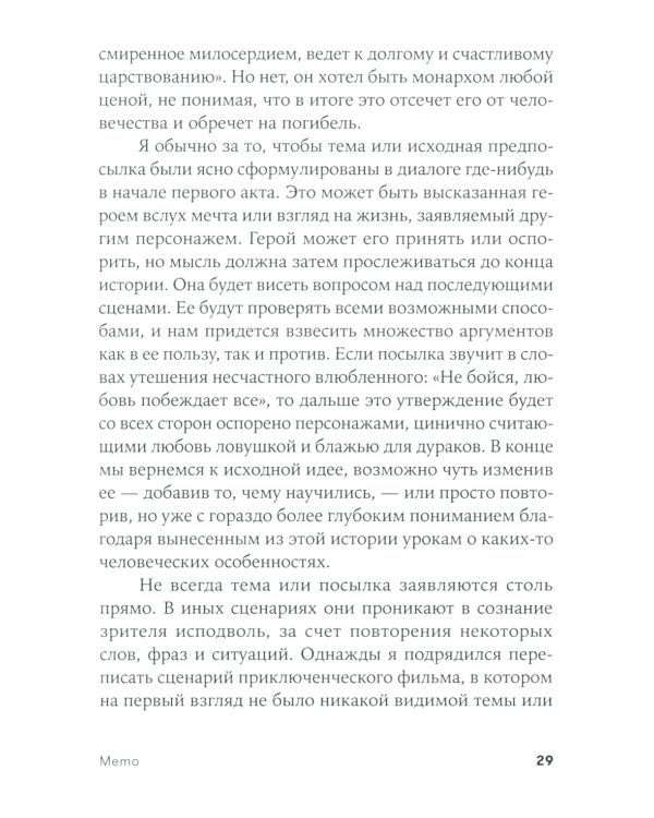 Memo: Секреты создания структуры и персонажей в сценарии (обл.)