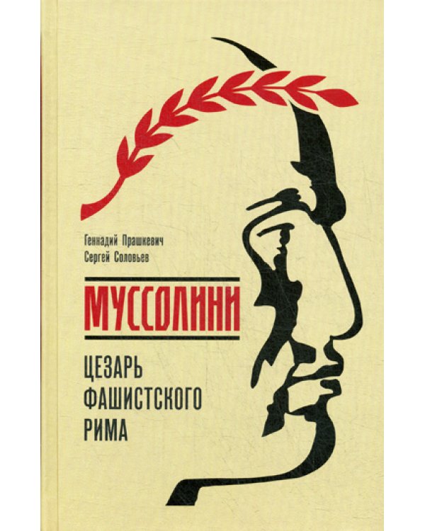 Муссолини. Цезарь фашистского Рима