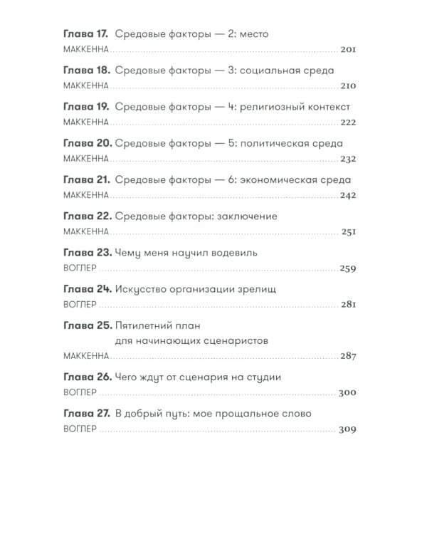 Memo: Секреты создания структуры и персонажей в сценарии (обл.)