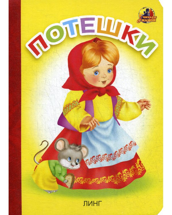 Потешки: стихи (16058)