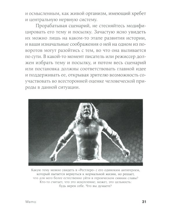 Memo: Секреты создания структуры и персонажей в сценарии (обл.)