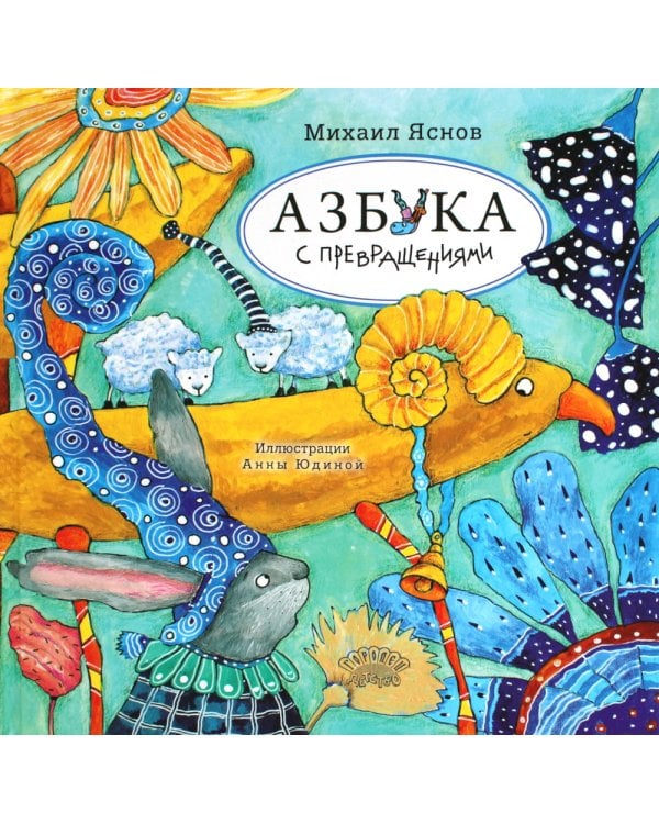Азбука с превращениями: стихотворения