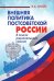 Внешняя политика постсоветской России: в поиске рационального смысла