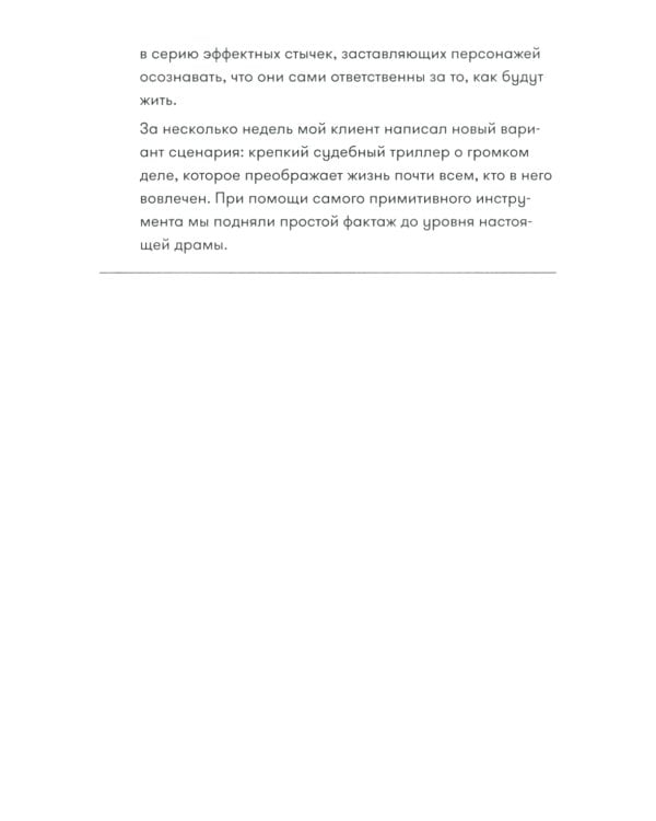 Memo: Секреты создания структуры и персонажей в сценарии (обл.)