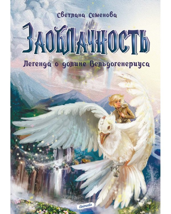 Заоблачность. Легенда о долине Вельдогенериуса