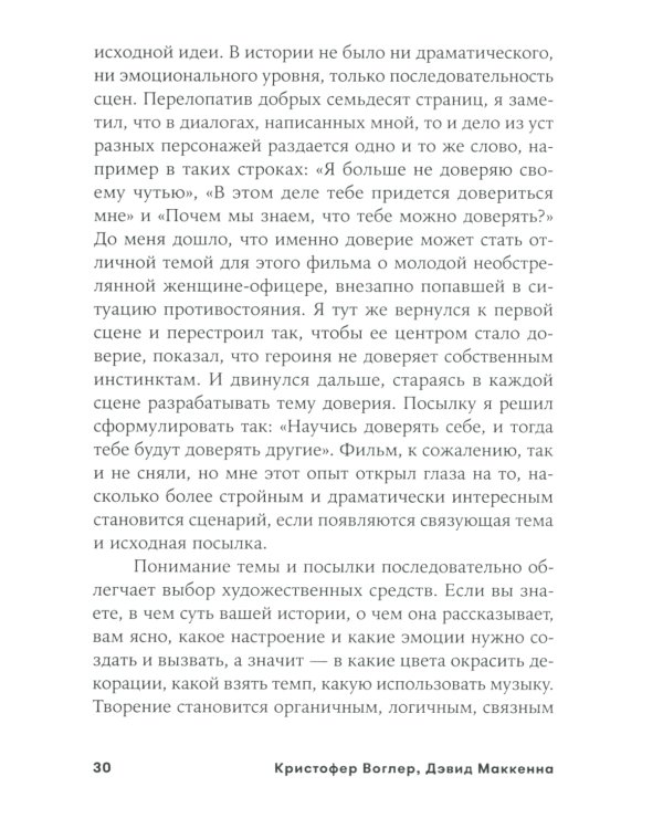 Memo: Секреты создания структуры и персонажей в сценарии (обл.)