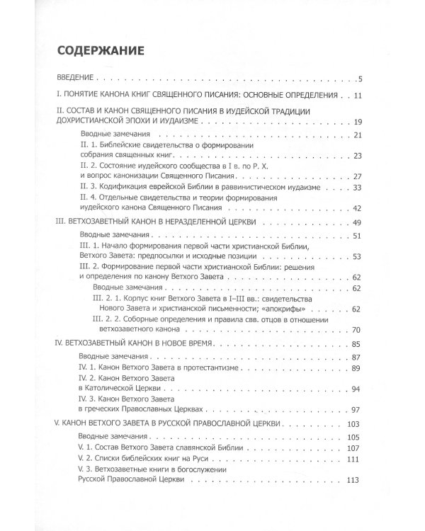 Состав и канон Священного Писания Ветхого Завета в основных христианских конфессиях