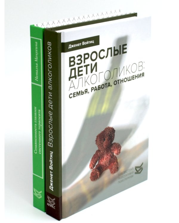 Взрослые дети алкоголиков; Созависимость глазами системного терапевта (комплект из 2-х книг)