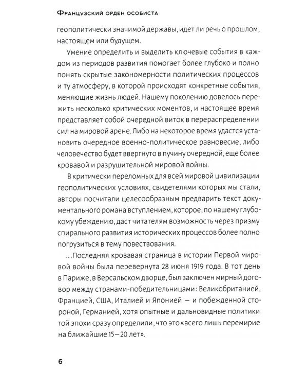 Французский орден особиста. Легенда отечественной контрразведки