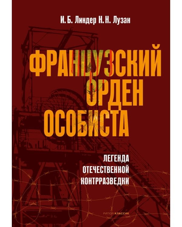 Французский орден особиста. Легенда отечественной контрразведки