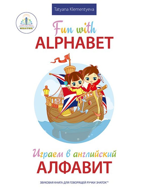 Fun with Alphabet = Играем в английский алфавит. Книга для говорящей ручки "Знаток"