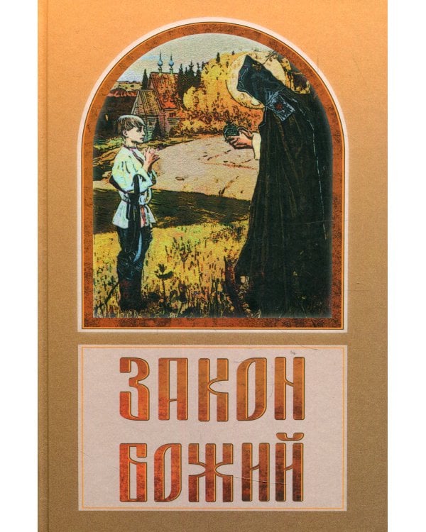 Закон Божий