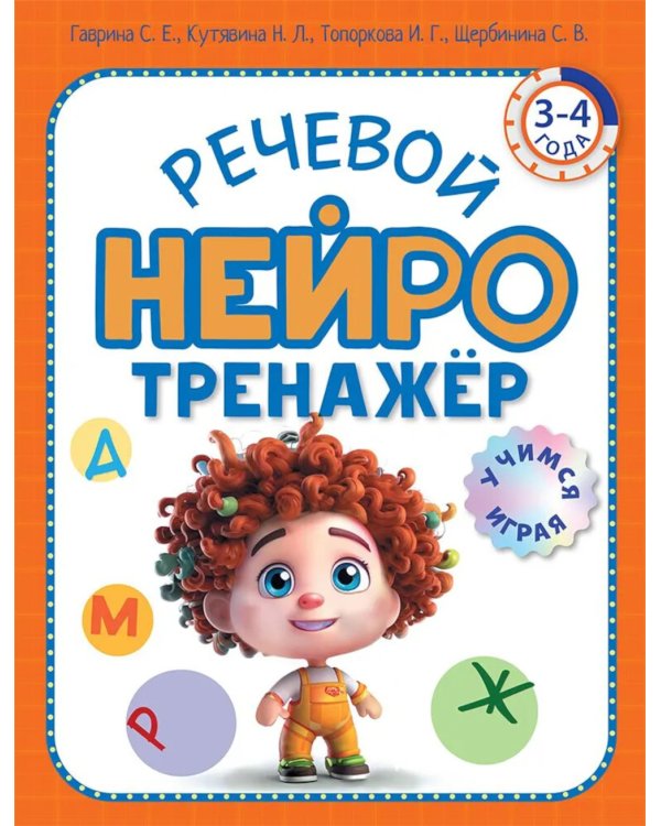Речевой нейротренажер. Для детей 3-4 лет