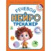 Речевой нейротренажер. Для детей 3-4 лет