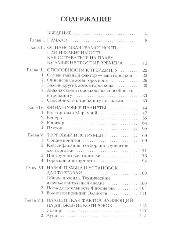 Биржевая Астрология. Секреты Инвестирования