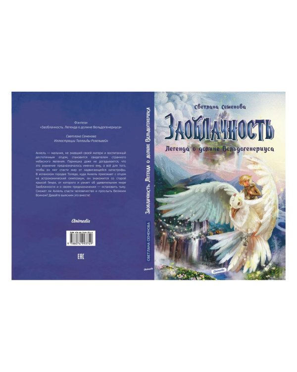 Заоблачность. Легенда о долине Вельдогенериуса