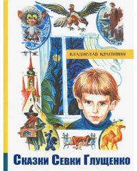 Сказки Севки Глущенко: повесть