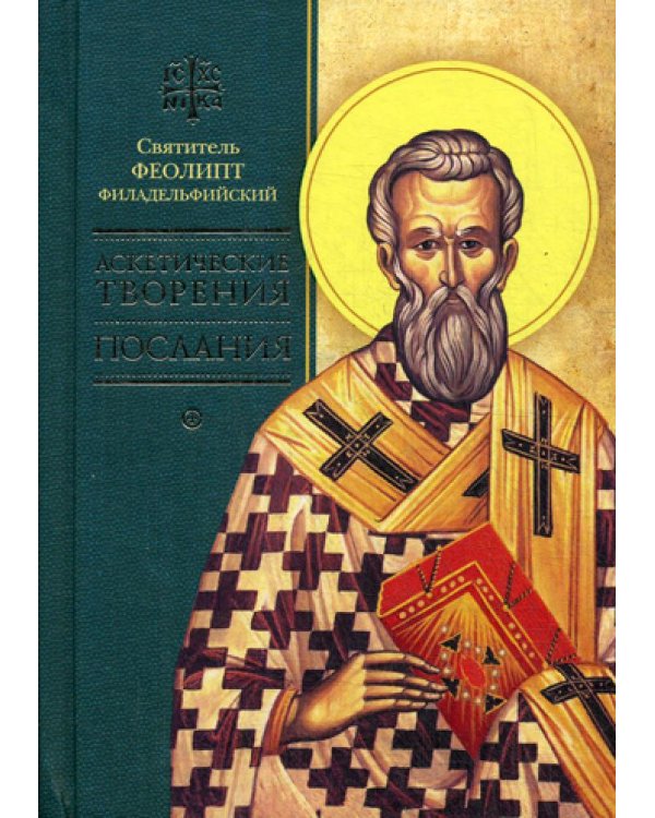 Аскетические творения. Послания