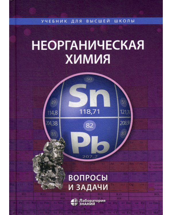 Неорганическая химия. Вопросы и задачи. 2-е изд