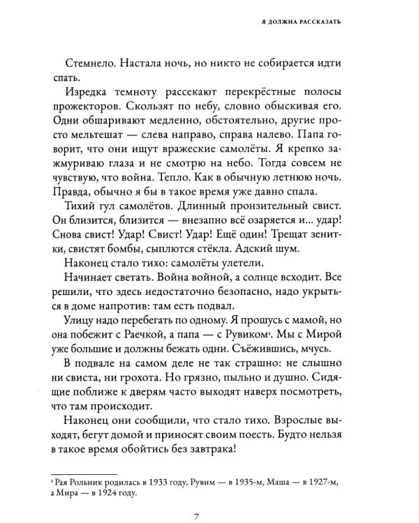 Я должна рассказать