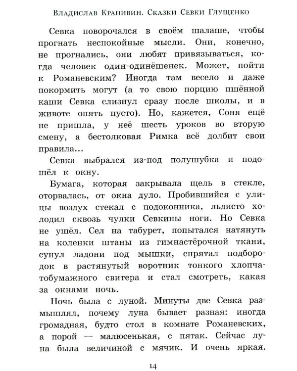Сказки Севки Глущенко: повесть