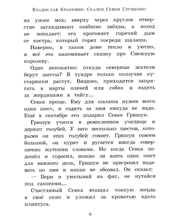 Сказки Севки Глущенко: повесть
