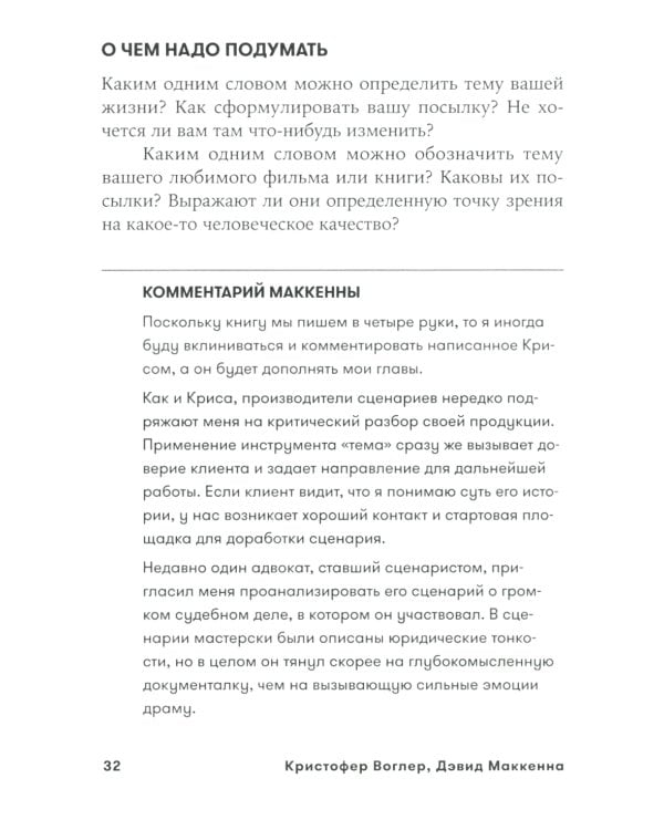 Memo: Секреты создания структуры и персонажей в сценарии (обл.)