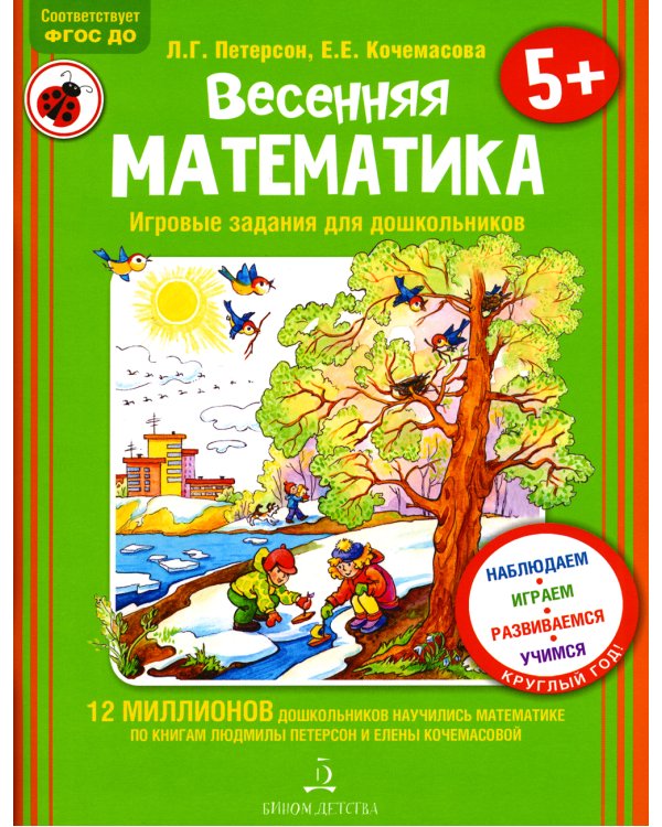 Весенняя математика для детей 5-7 лет. ФГОС ДО
