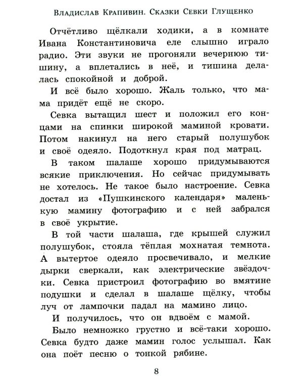 Сказки Севки Глущенко: повесть