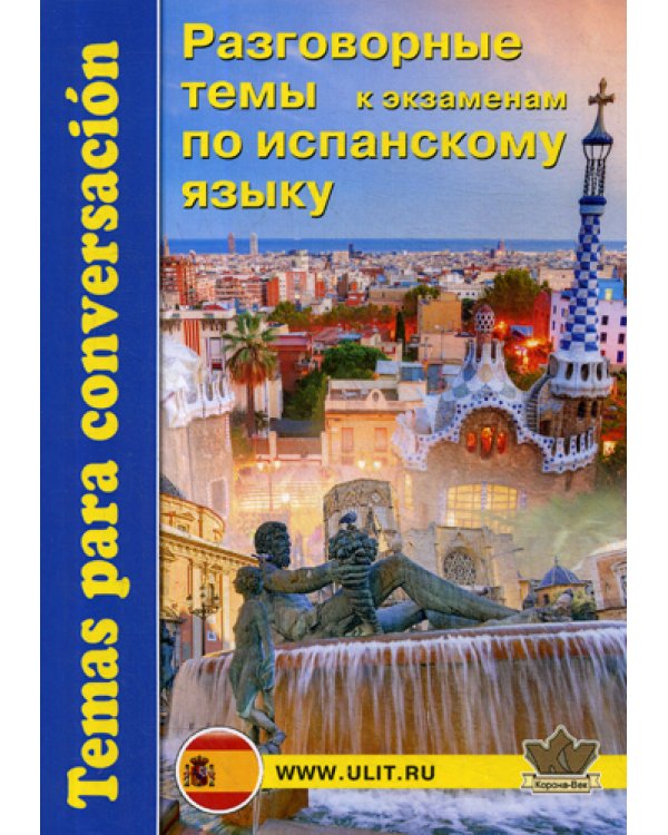 Разговорные темы к экзаменам по испанскому языку