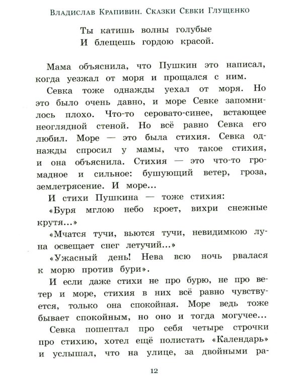 Сказки Севки Глущенко: повесть